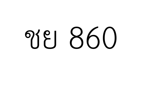 ชย 860